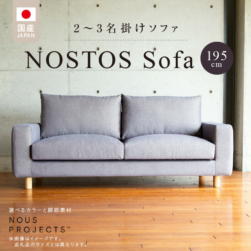 【ふるさと納税】【開梱・設置】NOSTOS Sofa（ノストスソファ）195cm 国産　2名掛け・3名掛け　選べるカラーと脚部素材 肘あり 国産 オリジナル ブランド サイズ ヌースプロジェクツ 張り材の色 脚部 選べる シンプル 家具 リビング インテリア 送料無料