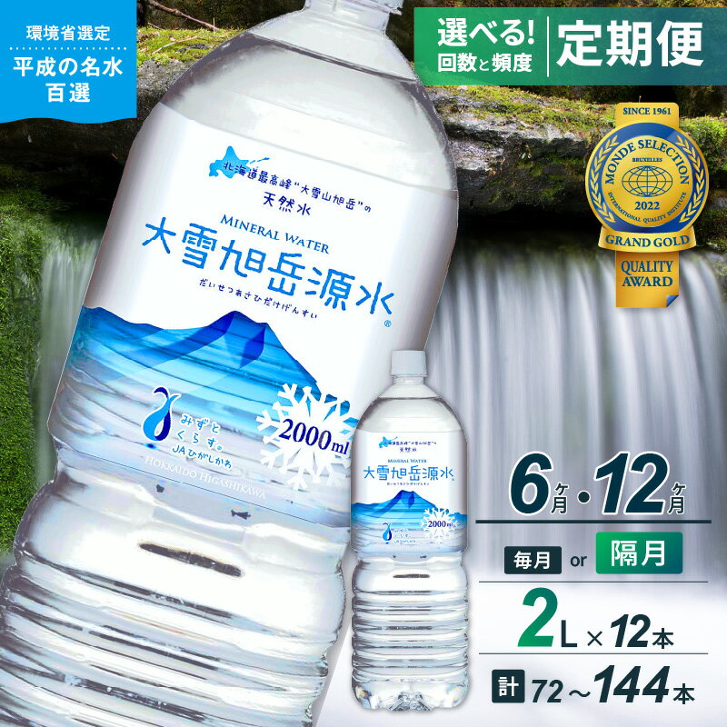 【ふるさと納税】【名水百選】【定期便】選べる回数・頻度！「大雪旭岳源水」(2L×12本)【株式会社 大雪水資源保全センター】