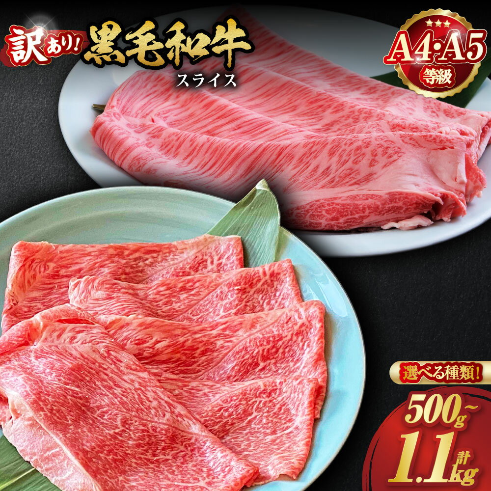 ＜丹波亀岡 京の肉 ひら山厳選＞【緊急支援】【期間限定】京都府産黒毛和牛 特選A5ランク すき焼き しゃぶしゃぶ 用スライス 450g＋50g増量 計500g☆月間MVPふるさと納税賞 第1号（2020年10月）・SDGs未来都市亀岡