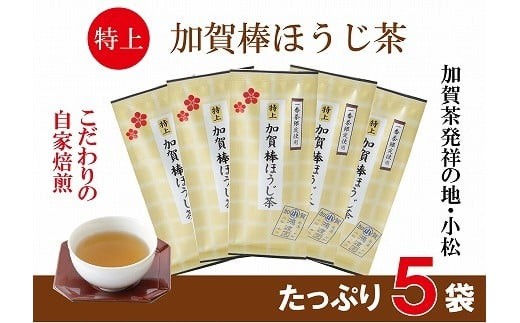 【特上加賀棒ほうじ茶の茶葉】 70g×5個セット 《リピーター続出！》お茶 ほうじ茶 加賀棒茶 茶葉 ほうじ茶 石川県 小松市 ｜ 鴻渡園