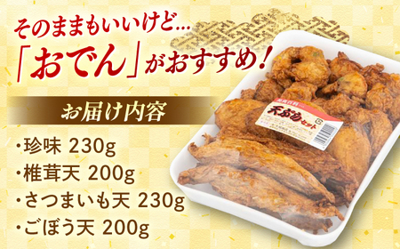 【定番４種】天ぷらセット（珍味・椎茸天・ごぼう天・さつまいも天）手作り 老舗の味 人気 おすすめ 島根県松江市/(有)大福商店[ALHB001]