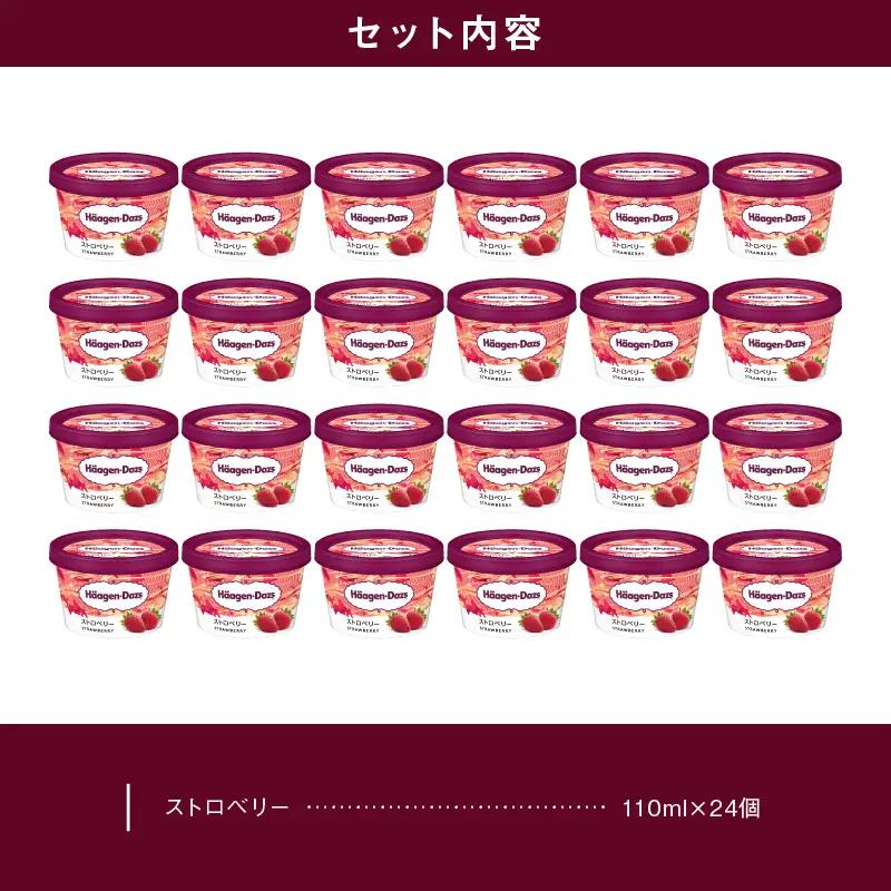 ハーゲンダッツ『ミニカップ24個セット(ストロベリー味)』アイスクリーム アイス スイーツ デザート ミルクアイス アイススイーツ アイスデザート_H0016-130