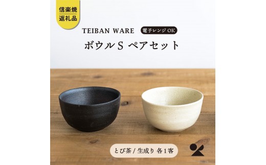 
            ボウルS　とび茶生成りセット　s18-wa11-set【信楽焼・明山】
          