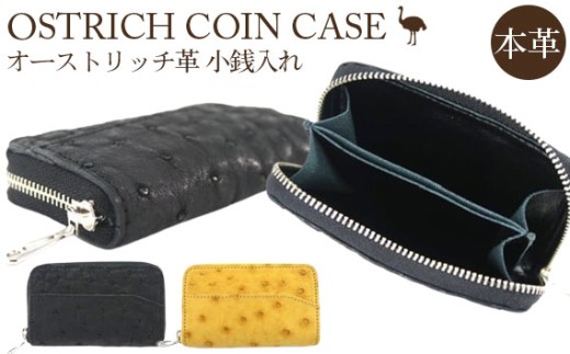 オーストリッチ革小銭入れ（ブラック）【シンプルモデル 高級素材の代名詞！】 [No.031-01] ／ オーストリッチ革 小銭入れ 高級革製品 軽量 柔らかい 革財布 シンプルデザイン 長く使える 経