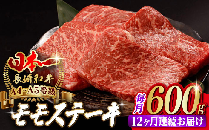 
【全12回定期便】程よい霜降り！ モモ ステーキ 600g （150g×4枚） 長崎和牛 A4～A5ランク【野中精肉店】 [VF65] 肉 牛肉 赤身 もも モモステーキ 焼肉 定期便
