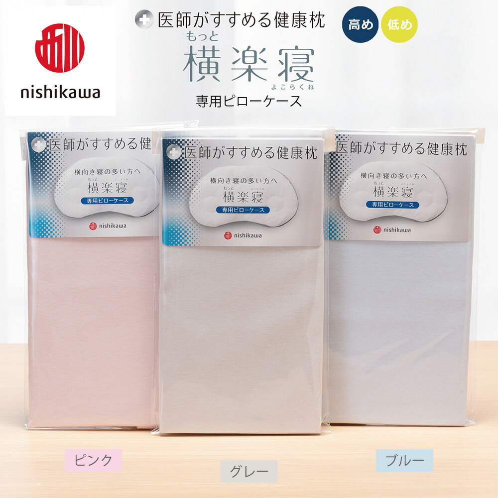 【ふるさと納税】【nishikawa/西川】 New医師がすすめる健康枕　もっと横楽寝専用ピローケース2枚組 選べる カラー ピンク / グレー / ブルー 日本製 御中元 お中元