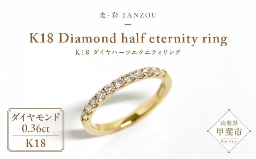 「一生もの」ダイヤハーフエタニティリング ゴールド K18（G.VS）0.36ct [山梨 ジュエリー ダイヤモンドリング ゴールド 指輪 ハーフエタニティ] 山梨県 甲斐市 AD-147