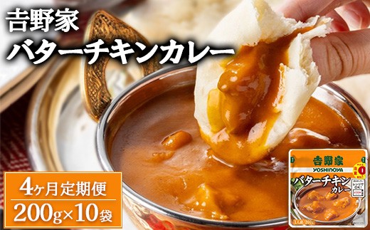 【定期便4ヶ月】吉野家 レトルトバターチキンカレー 200g×10個 | 常温 レンジ 簡単調理 カレーライス レトルトカレー おかず 惣菜 備蓄 非常食 保存食  一人暮らし 茨城県 土浦市 ※北海道・沖縄・離島への配送不可