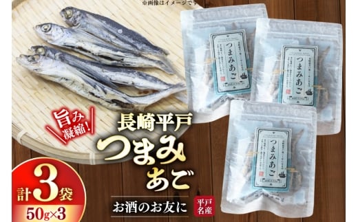 おつまみ つまみ あご 50g×3袋 [篠崎海産物店 長崎県 平戸市 hr42bgy410049] 飛魚 アゴ とびうお あて 肴 酒のつまみ 酒の肴 おやつ お酒 晩酌 海鮮 海鮮食品 魚介類 魚介 魚