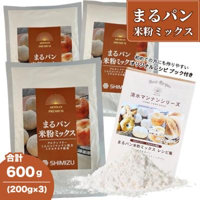ふるさと納税 三原市 清水化学株式会社 まるパン米粉ミックス200g×3袋 [048-021]