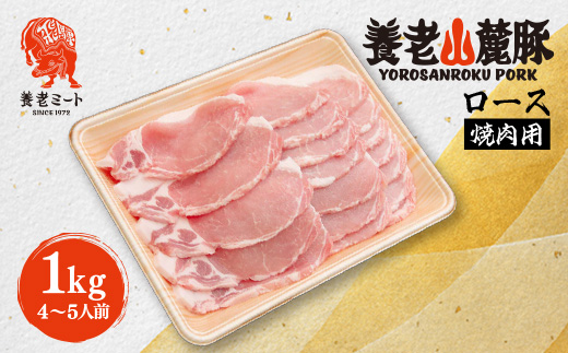 養老山麓豚 ロース 焼肉用 1kg(4〜5人前)【配送不可地域：離島】【1634050】