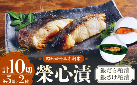 銀だら・銀さけ 粕漬セット 計10切 榮心漬 U-1