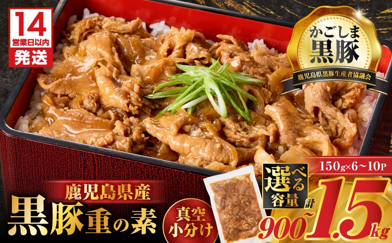 ＜選べる！＞鹿児島県産黒豚重の素　K025-018_SKU