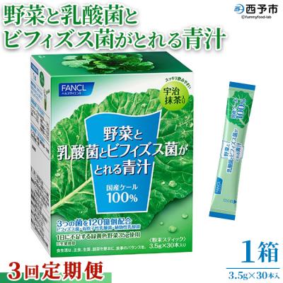 ふるさと納税 西予市 【3ヶ月定期便】野菜と乳酸菌とビフィズス菌がとれる青汁