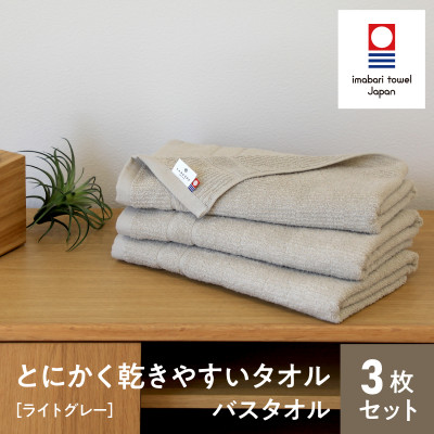 (今治タオル) とにかく乾きやすいタオル バスタオル 3枚セット ライトグレー I000410LGY【1433189】