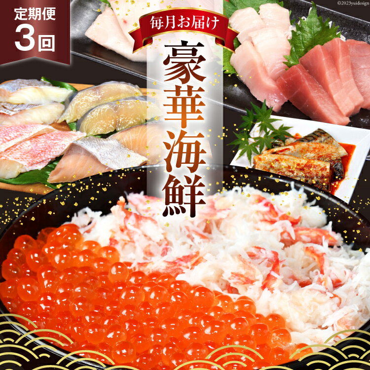 【ふるさと納税】かに いくら マグロ！豪華海鮮定期便 《3ヶ月毎月お届け》 [カネダイ 宮城県 気仙沼市 20564517] 漬魚 ズワイガニ カニ イクラ まぐろ トロ メカジキ さば タラ ブリ 赤魚 サワラ 冷凍