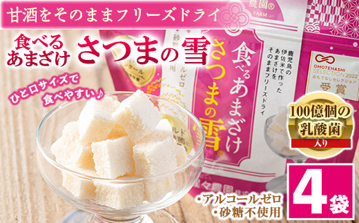 
                  isa314 猩々農園が作った食べるあまざけ(さつまの雪×4袋) ふるさと納税 伊佐市 特産品 甘酒 ノンアルコール 米麹 お菓子 フリーズドライ ギフト おやつ お土産 手土産【猩々農園】
                