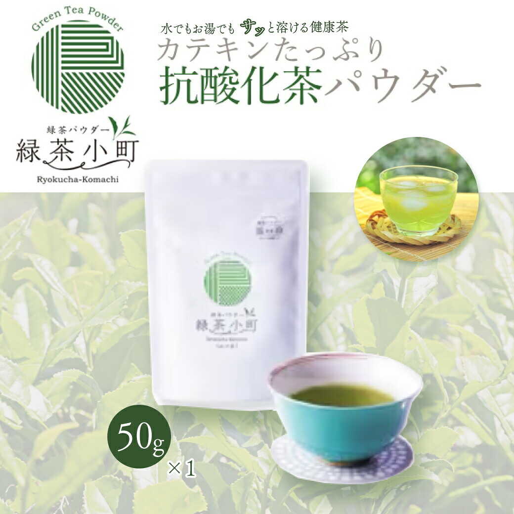 【ふるさと納税】 はるほのか緑茶小町 50g×1袋 緑茶 粉末 小野産 山口茶