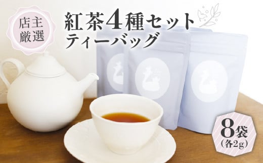 紅茶 ティーバッグ 4種 セット (2g×8個)  フレーバーティー セット ブレンド 詰め合わせ 飲み比べ アソート 茶 こうちゃ 紅茶飲料 世界の紅茶 ギフト 贈答 紅茶専門店 京都 木津川 ふるさと納税 おすすめ 人気 ランキング ご当地 グルメ お取り寄せ