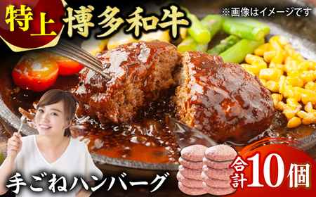 【溢れる肉汁！】お肉屋さんの手ごね 特上 ハンバーグ 10個 ハンバーグ 肉 にく ニク お肉 牛肉 博多和牛 黒毛和牛 国産 お惣菜 お中元 お歳暮 贈答用 福岡 化粧箱入り 冷凍 広川町/株式会社MEAT PLUS [AFBO055]