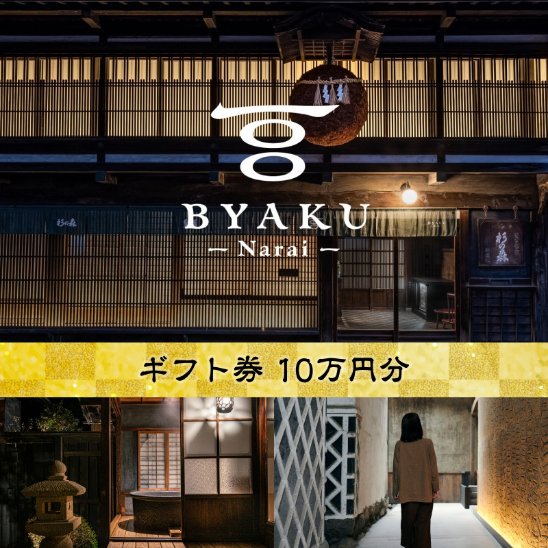 
            古民家宿BYAKU Narai ギフト券(10万円分) | 古民家 宿泊 宿泊券 チケット 江戸時代 奈良井宿 塩尻市 長野県
          