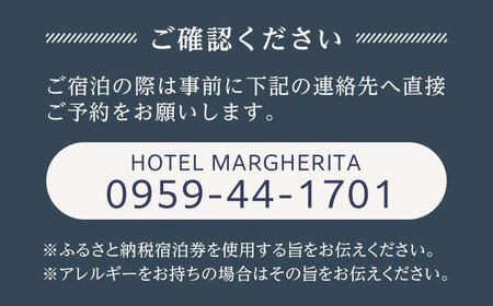ペア宿泊券（1泊2食）デラックスルーム＋伊勢海老コース 宿泊 宿泊券 ホテル ペア ペア宿泊 旅行 観光 海老 伊勢海老 マルゲリータ[RBT002] 宿泊券 宿泊券九州 長崎