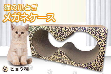 猫の爪とぎ　メガネケース（カラー：ヒョウ柄） 猫 ねこ ネコ キャット cat 爪とぎ ダンボール 段ボール メガネ 眼鏡 めがね 丈夫 日本製 国産 おもちゃ ペット インテリア 動物 猫用品 猫用玩具 グッズ 愛猫へのプレゼント ペット用品 愛知県 常滑市