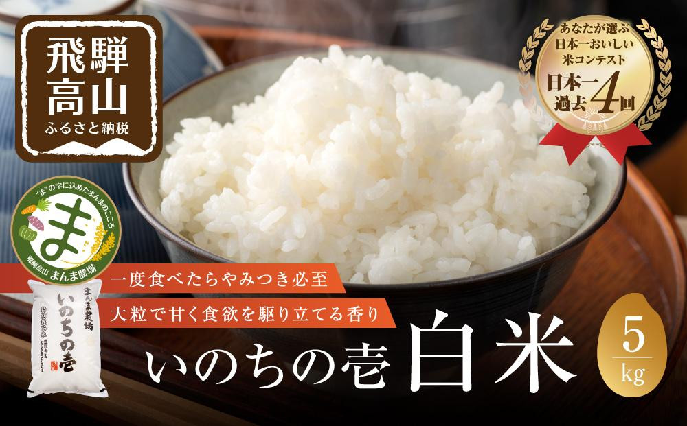 
【令和5年度産】 お米 いのちの壱 5kg 白米 特別栽培米 金賞受賞農家 品種別金賞 日本一 ４度受賞 飛騨 まんま農場 LT003
