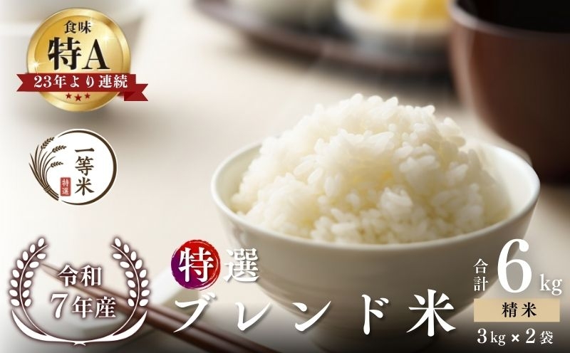 
            【順次発送中】◇令和7年産新米◇FURUCRI FARM 余市産 特選ブレンド米(精米) 6kg
          