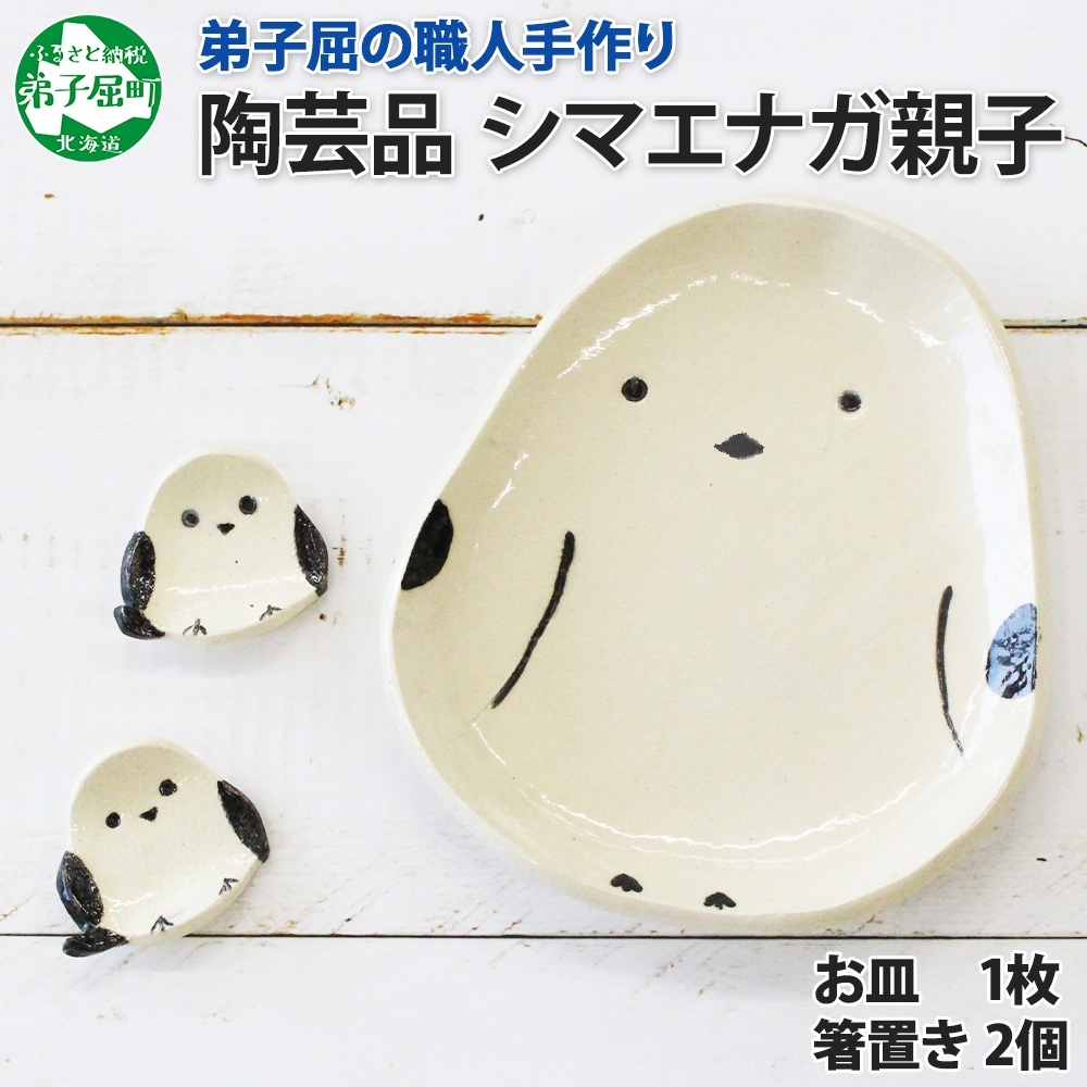 1832. 職人 手作り シマエナガ セット 皿 1枚 箸置き 2個 しまえなが モチーフ 平皿 プレート 食器 食卓 工芸品 民芸品 陶芸 焼き物 川湯温泉 送料無料 北海道 弟子屈町 10000円