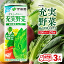 【ふるさと納税】※レビューキャンペーン※伊藤園 充実野菜 緑の野菜ミックス（紙パック）200ml×24本 【3ヶ月定期便】【 伊藤園 飲料類 野菜ジュース 野菜 ジュース ミックスジュース 飲みもの D07323t3】