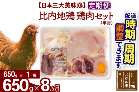 《定期便8ヶ月》 比内地鶏 鶏肉セット（半羽） 650g（650g×1袋）×8回 計5.2kg 時期選べる お届け周期調整可能 8か月 8ヵ月 8カ月 8ケ月 5.2キロ 国産 冷凍 鶏肉 鳥肉 とり肉