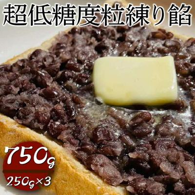 ふるさと納税 古河市 超低糖度粒練り餡 750g(250g×3) | あん あんこ 餡子 和菓子 菓子 _EL06
