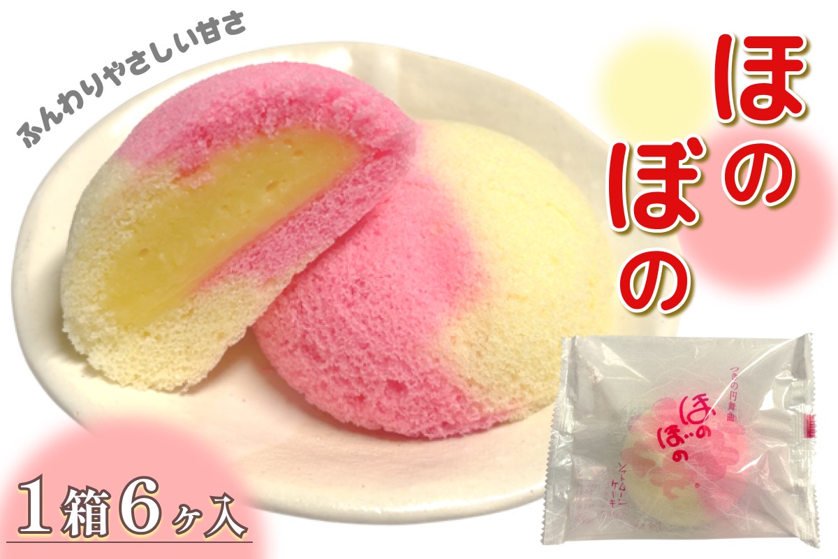 
                  ほのぼの 6ヶ入 スイーツ おやつ お菓子 洋菓子 ケーキ カスタード クリーム 冷蔵 【086_1837】
                