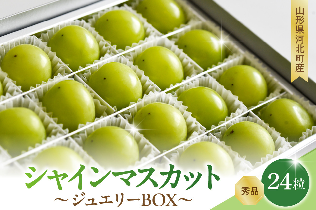 
            【令和7年産】 ぶどう シャインマスカット ジュエリーBOX 24粒 秀品 山形県河北町産 【山形eLab】ka074-024
          