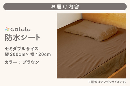 colulu　防水シート　セミダブルサイズ【ブラウン】（3346）
