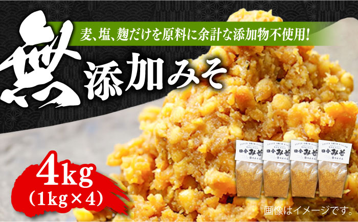 【毎日食べても飽きない！創業明治28年から変わらない伝統の味】無添加みそ1kg×4袋＜瀬戸内みそ高森本店＞江田島市 [XBW005]