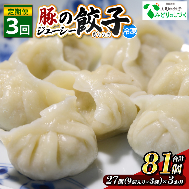 【定期便3回】豚のジューシー餃子 9個入り×3袋(27個)×3ヶ月(計81個) FY25-010