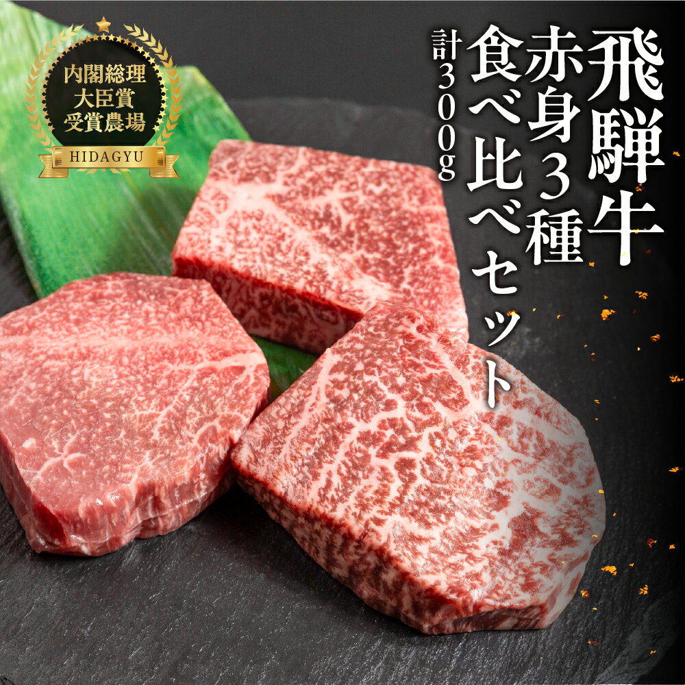 【ふるさと納税】飛騨牛 赤身ステーキ 3種 食べ比べセット（各100g）計300g （ランプ・イチボ・モモ）牛肉 ブランド牛 お肉 肉 牛 おすすめ 赤身 ステーキ 飛騨萩原畜産 【真空冷凍】