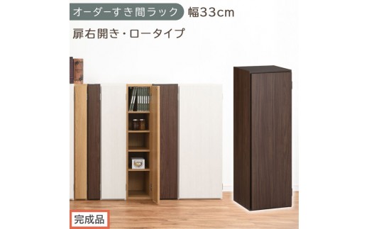 【完成品でお届け】オーダーすき間ラック〔幅33cm・扉右開き・ロータイプ〕（ウォールナット）すき間ラック 収納棚 扉付き スリム 約 奥行32 高さ90 ロータイプ オーダーラック キッチン AKANBE400085-33R-WAL