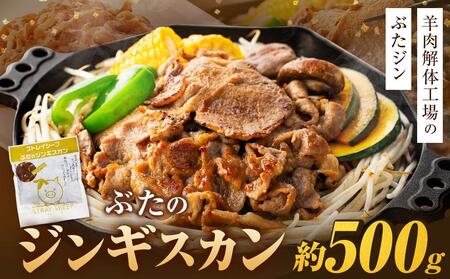 【羊肉解体工場のぶたジン】ぶたのジンギスカン 500g  ｜ 豚肉 豚肉 豚肉 豚肉 豚肉    