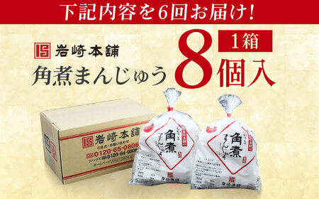 【6回定期便】長崎角煮まんじゅう8個入 （袋） 豚肉 東坡肉 レンジ ふわふわ ほかほか 五島市/岩崎本舗[PFL007]  冷凍 豚 豚角煮 角煮饅頭 簡単調理 お取り寄せ
