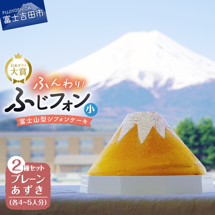 富士山の形のシフォンケーキ　ふじフォン（小）2個セット　プレーン＆あずき