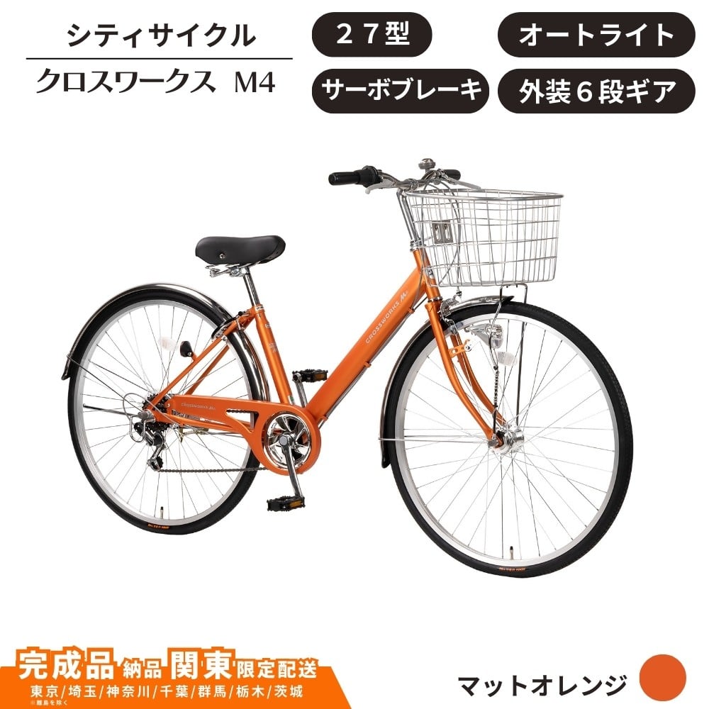 
            27型 クロスワークスM4  外装6段変速 オートライト サーボブレーキ［マットオレンジ］ 通学自転車 通勤自転車  配送エリア 関東限定 東京 埼玉 神奈川 千葉 群馬 栃木 茨城 完成品納品 一都六県限定配送
          