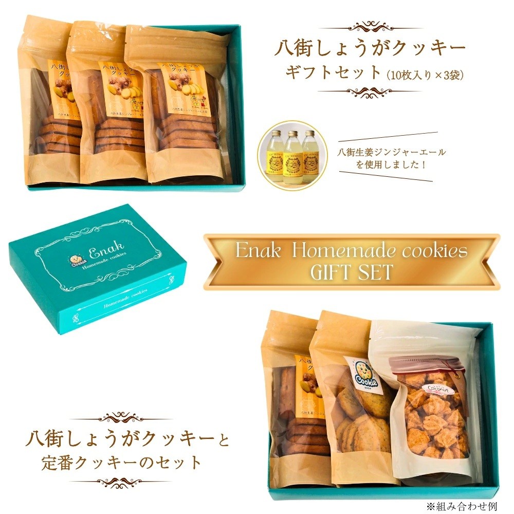 
                  八街しょうがクッキー 定番クッキー　ギフトセット　焼き菓子 プレゼント 贈答用 お取り寄せスイーツ 
                