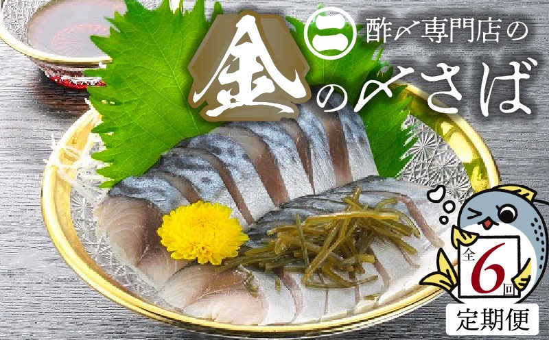 【6ヵ月定期便】金の〆さば「〆さば界の金メダルを目指して」　H021-080