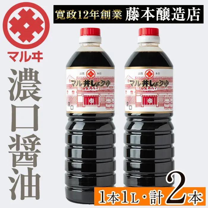濃口醤油 濃口しょうゆ 1L×2本 しょうゆ 【藤本醸造店】 i1043-A