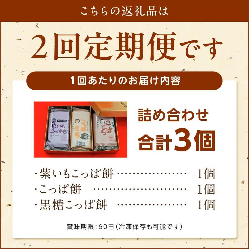 S031-003-T02_【定期便2回】天草 郷土の味 こっぱ餅詰め合せ 3個入り