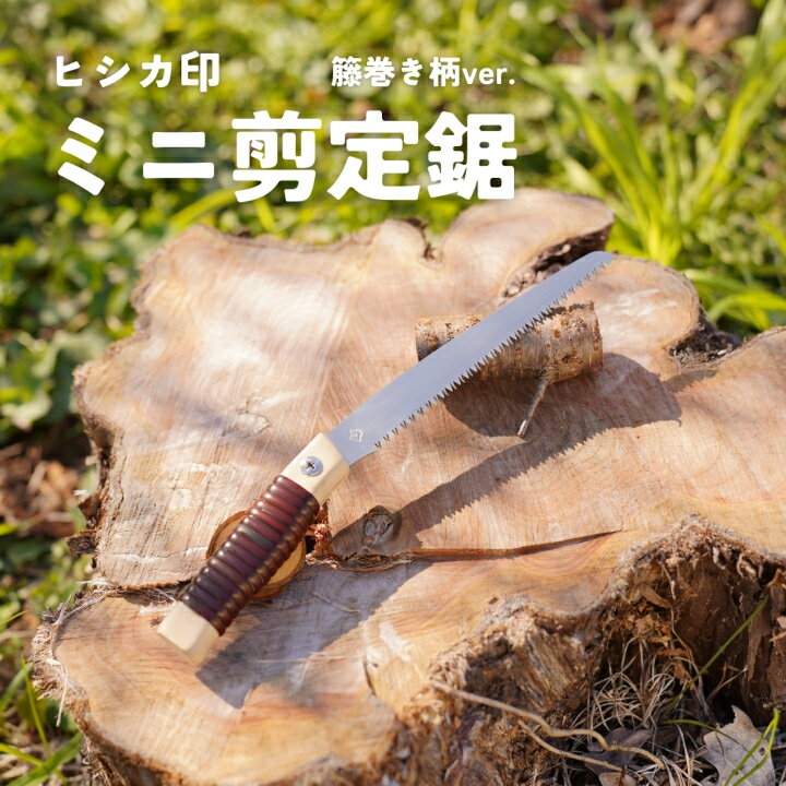 【ふるさと納税】プロ仕様！ヒシカ印 ミニ剪定鋸 150mm 藤巻柄 サヤ付 替刃式 再目立て可