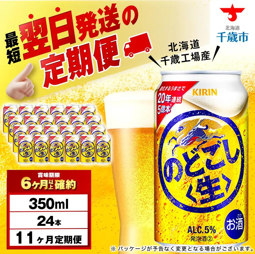 【定期便11ヶ月】キリンのどごし＜生＞ 350ml（24本）＜北海道千歳工場産＞ 北海道ふるさと納税 ビール お酒 ケース ビールふるさと納税 北海道 ギフト 内祝い お歳暮 酒 ギフト お楽しみ 麒麟 KIRIN